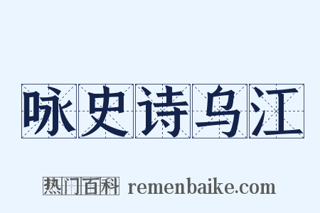 咏史诗乌江是什么意思的图片